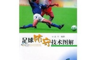足球最好的进攻是防守吗，足球最好的进攻是防守吗